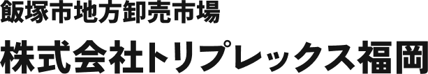 飯塚市地方卸売市場 株式会社トリプレックス福岡